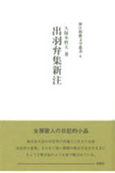 [書籍]/出羽弁集 新注/久保木哲夫/著/NEOBK-761233