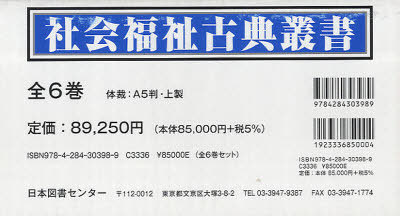 社会福祉古典叢書 セット 書籍]/社会福祉古典叢書 6巻セット/日本図書センター/NEOBK-761332