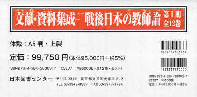 [書籍]/戦後日本の教師論 文献・資料集成 第1期 12巻セット/陣内靖彦/監修/NEOBK-761337