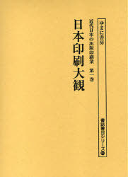 [書籍]/近代日本の出版印刷業 第1巻 復刻 (書誌書目シリーズ)/ゆまに書房/NEOBK-761349