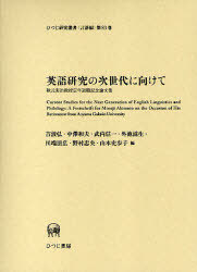 [書籍]/英語研究の次世代に向けて 秋元実治教授定年退職記念論文集 (ひつじ研究叢書)/吉波弘/編 中澤和夫/編 武内信一/編 外池滋生/編 川端朋広/編 野村忠央/編 山本史歩子/編/NEOBK-761614