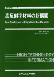[書籍]/高反射率材料の新展開 (地球環境シリーズ)/松尾陽/監修/NEOBK-761751