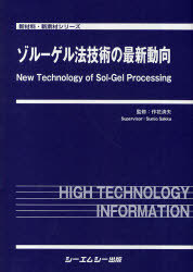 [書籍]/ゾルーゲル法技術の最新動向 (新材料・新素材シリーズ)/作花済夫/監修/NEOBK-761758