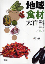 [書籍]/地域食材大百科 第2巻/農山漁村文化協会/NEOBK-761820