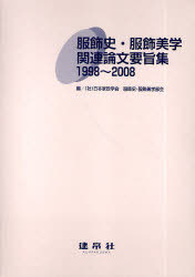 [書籍]/服飾史・服飾美学関連論文要旨集1998〜/日本家政学会服飾史・服飾美学部会/編/NEOBK-761852