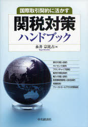[書籍]/関税対策ハンドブック 国際取引契約に活かす/永井宗比古/NEOBK-762277