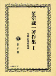 [書籍]/労働法基礎理論 / 蓼沼謙一著作集   1/蓼沼謙一/著/NEOBK-762420