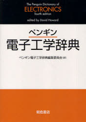[書籍]/ペンギン電子工学辞典/ペンギン電子工学辞典編集委員会/NEOBK-768020