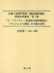 [書籍]/支倉六右衛門常長「慶長遣欧使節」研究史料集成 第1巻/大泉光一/訳註・解説/NEOBK-768113