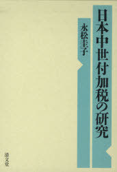 [書籍]/日本中世付加税の研究/永松 圭子 著/NEOBK-768594