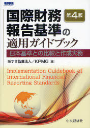 [書籍]/国際財務報告基準の適用ガイドブック 日本基準との比較と作成実務/あずさ監査法人/編 KPMG/編/NEOBK-783264