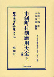 [書籍]/日本立法資料全集 別巻610/島田 三郎 序 大西 多典 編著/NEOBK-783372