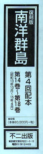 [書籍]/復刻版 南洋群島 第4回配本 全5巻/不二出版/NEOBK-783544 52,800円