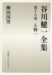 [書籍]/谷川健一全集 18/谷川健一/著/NEOBK-784688