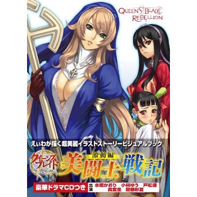 [書籍]/クイーンズブレイド リベリオン 美闘士戦記 激動編 【初回限定版付録】 「対魔師サイニャン」 フィギュア/ホビージャパン / えぃわ/NEOBK-785042