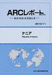 [書籍]/ケニア 2010/11年版 (ARCレポート新装版-経済・貿易・産業報告書-)/ARC国別情勢研究会/編集/NEOBK-785301