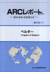 [書籍]/ベルギー 2010/11年版 (ARCレポート新装版-経済・貿易・産業報告書-)/ARC国別情勢研究会/編集/NEOBK-785306