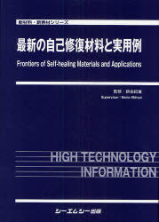 [書籍]/最新の自己修復材料と実用例 (新材料・新素材シリーズ)/新谷紀雄/監修/NEOBK-785319