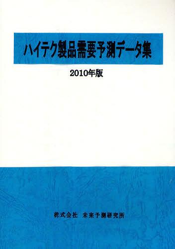 [書籍]/ハイテク製品需要予測データ集 2010年版/未来予測研究所/NEOBK-785410