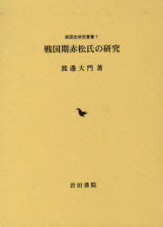 [書籍]/戦国期赤松氏の研究 / 戦国史研究叢書 7/渡邉 大門 著/NEOBK-785457
