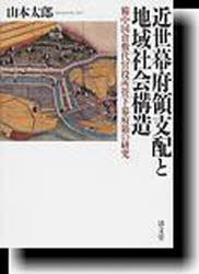 [書籍]/近世幕府領支配と地域社会構造-備中国倉敷/山本太郎/著/NEOBK-786330