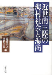 [書籍]/近世南三陸の海村社会と海商/斎藤善之/編 高橋美貴/編/NEOBK-787673