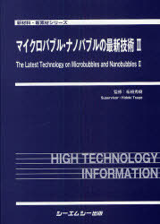 [書籍]/マイクロバブル・ナノバブルの最新技術 2 (新材料・新素材シリーズ)/柘植秀樹/監修/NEOBK-788545