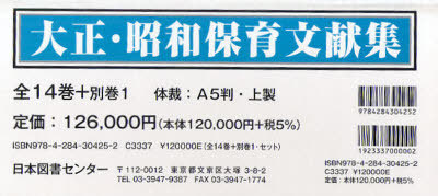 [書籍]/大正・昭和保育文献集 全14巻+別巻1 復刻版/日本図書センター/NEOBK-788882