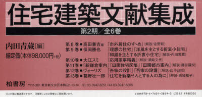 [書籍]/住宅建築文献集成 第2期 第8巻〜第13巻 6巻セット/内田青蔵/NEOBK-788907