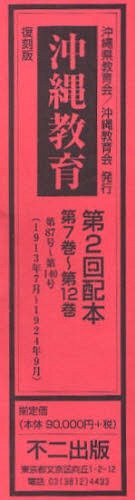 [書籍]/復刻版 沖縄教育 第2回配本 全6巻/不二出版/NEOBK-789564