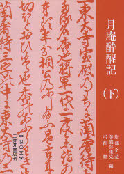 [書籍]/月庵酔醒記 下 中世の文学/服部 幸造 他編 美濃部 重克 他編/NEOBK-790817