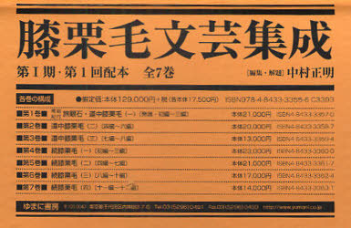 [書籍]/膝栗毛文芸集成 第1期 1配 全7巻/中村 正明/NEOBK-790854