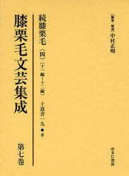 [書籍]/膝栗毛文芸集成 第7巻 影印復刻/中村正明/NEOBK-790860