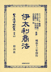 [書籍]/日本立法資料全集 別巻627/ラッパール 佛譯 松下 直美 他重譯/NEOBK-790949