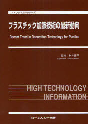 [書籍]/プラスチック加飾技術の最新動向 (ファインケミカルシリーズ)/桝井捷平/監修/NEOBK-791286