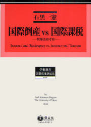 [書籍]/国際倒産vs.国際課税-低触法的考察- 学術選書  16/石黒 一憲 著/NEOBK-792485