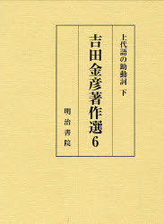 [書籍]/上代語の助動詞 下 吉田金彦著作選 6/吉田金彦/著/NEOBK-792738 12,705円