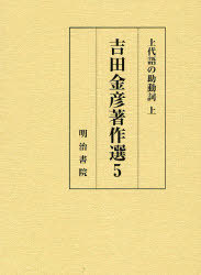 [書籍]/上代語の助動詞 上 吉田金彦著作選 5/吉田金彦/著/NEOBK-792739