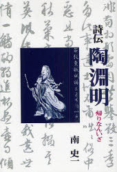 [書籍]/[オンデマンド版] 詩伝 陶淵明 帰りなんいざ/南史一/著/NEOBK-793089