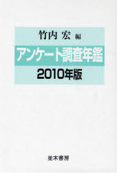 [書籍]/アンケート調査年鑑 2010年版/竹内宏/NEOBK-793642