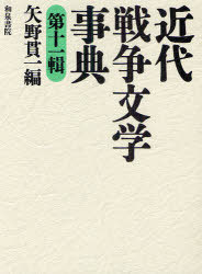 [書籍]/近代戦争文学事典 第11輯 (和泉事典シリーズ)/矢野貫一/NEOBK-793887