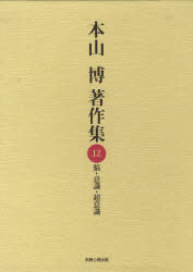 [書籍]/脳・意識・超意識 本山博著作集  12/本山 博 著/NEOBK-794082