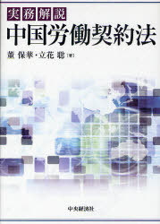 [書籍]/実務解説中国労働契約法/董保華 立花聡/NEOBK-794505