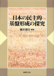 [書籍]/日本の民主的基盤形成の探究/藤井徳行/編著/NEOBK-794756