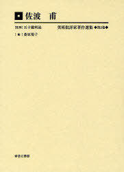 [書籍]/美術批評家著作選集 第2巻 編集復刻版/五十殿利治/監修/NEOBK-795118