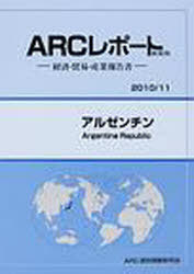 [書籍]/アルゼンチン 2010/11年版 (ARCレポート新装版-経済・貿易・産業報告書-)/ARC国別情勢研究会/編集/NEOBK-795567
