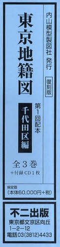 [書籍]/東京地籍図 第1回配本 千代田区編 3巻セット/不二出版/NEOBK-795642