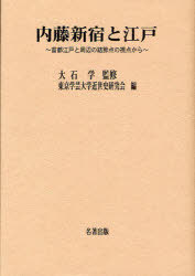 [書籍]/内藤新宿と江戸 首都江戸と周辺の結節点の視点から (東京学芸大学近世史研究会調査報告 3)/大石学/監修 東京学芸大学近世史研究会/編/NEOBK-798069