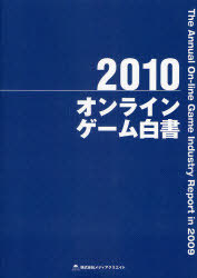 [書籍]/オンラインゲーム白書 2010/メディアクリエイト/NEOBK-798109