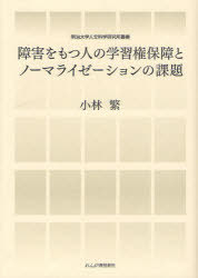 [書籍]/障害をもつ人の学習権保障とノーマライゼー 明治大学人文科学研究所叢書/小林繁/著/NEOBK-798426